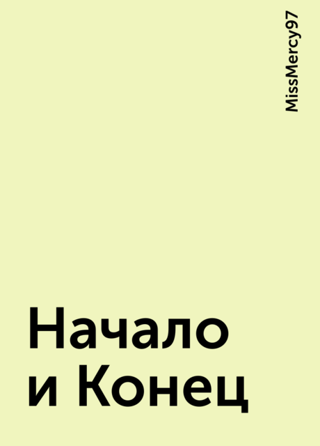 Начало и Конец