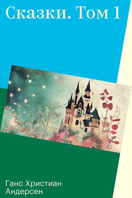 Сказки. Том 1