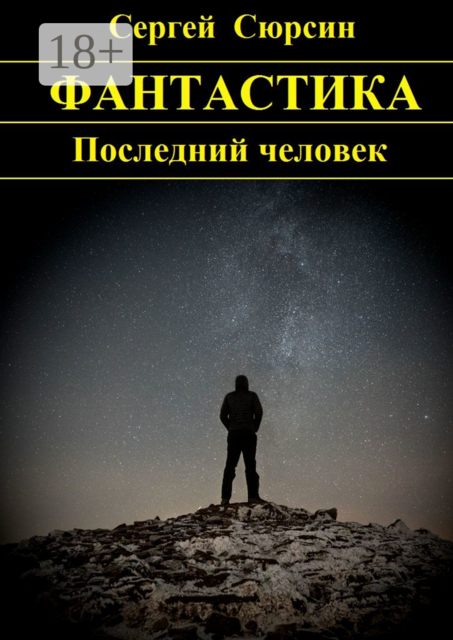 Последний человек