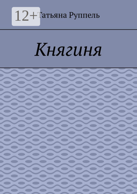 Княгиня, Татьяна Руппель