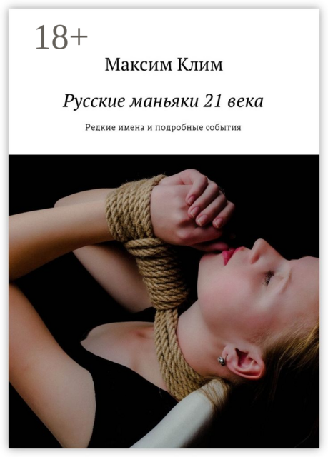 Русские маньяки 21 века. Редкие имена и подробные события, Максим Клим