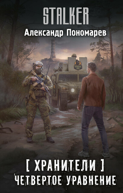 Хранители. Четвертое уравнение