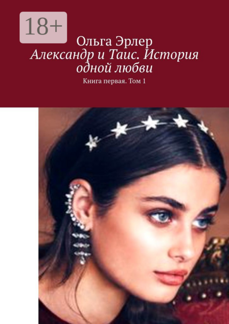 Александр и Таис. История одной любви. Книга первая. Том 1
