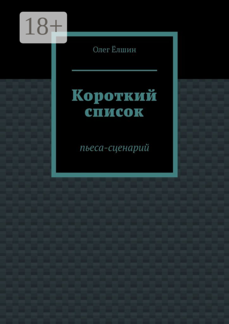 Короткий список. Пьеса-сценарий