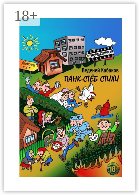 Панк-стёб стихи. 18