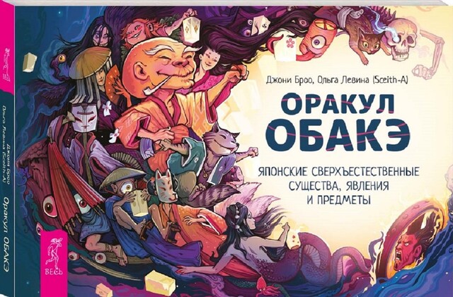 Оракул обакэ. Японские сверхъестественные существа, явления и предметы