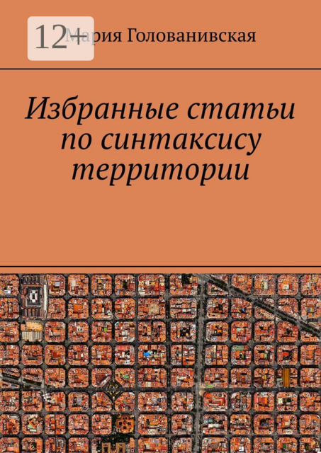 Избранные статьи по синтаксису территории, Мария Голованивская