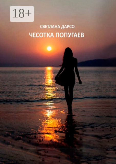 Чесотка попугаев. О любви и не только. Очень женская проза, Светлана Дарсо