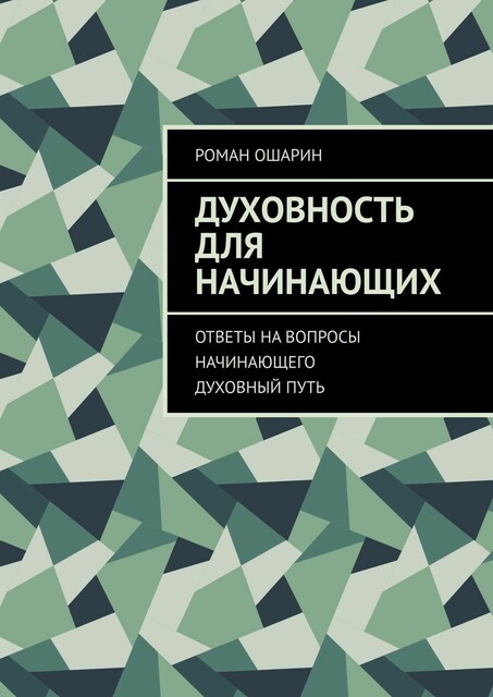 Духовность для начинающих. Ответы на вопросы начинающего духовный путь, Роман Ошарин