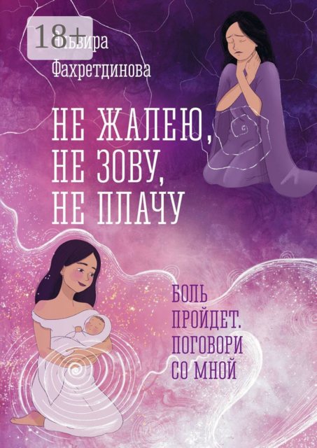 Не жалею, не зову, не плачу. Боль пройдет, поговори со мной