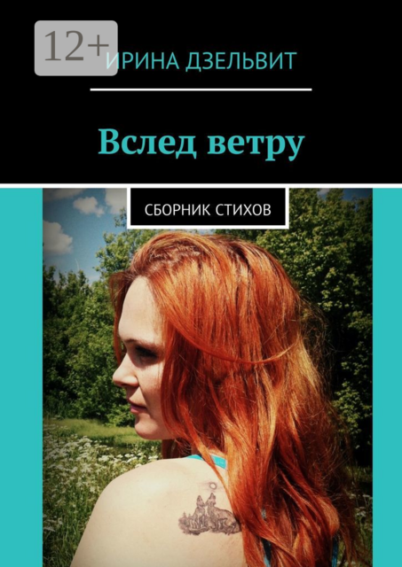 Вслед ветру, Ирина Дзельвит