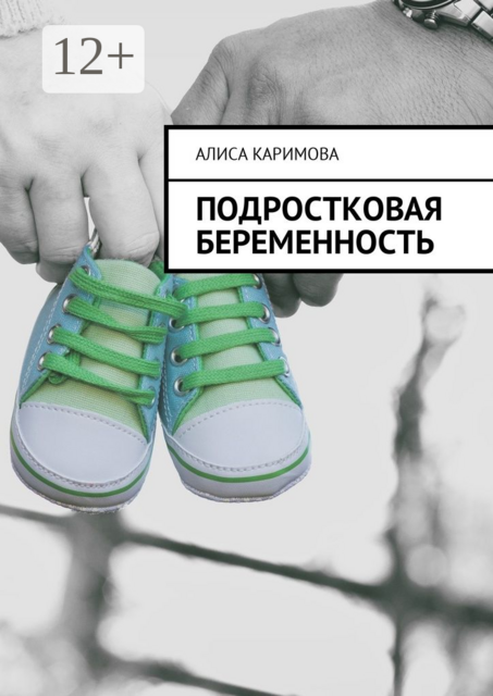 Подростковая беременность