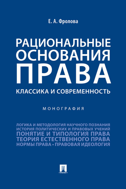 Рациональные основания права: классика и современность. Монография