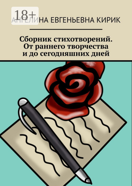 Сборник стихотворений. От раннего творчества и до сегодняшних дней, Ангелина Кирик