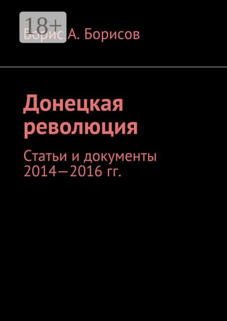Донецкая революция. Статьи и документы 2014—2016 гг
