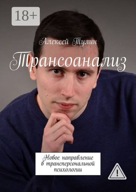 Трансоанализ. Новое направление в трансперсональной психологии
