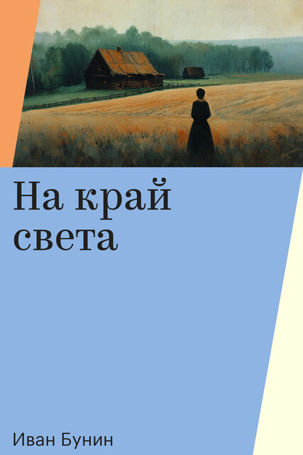 На край света