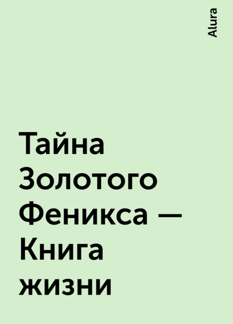 Тайна Золотого Феникса – Книга жизни