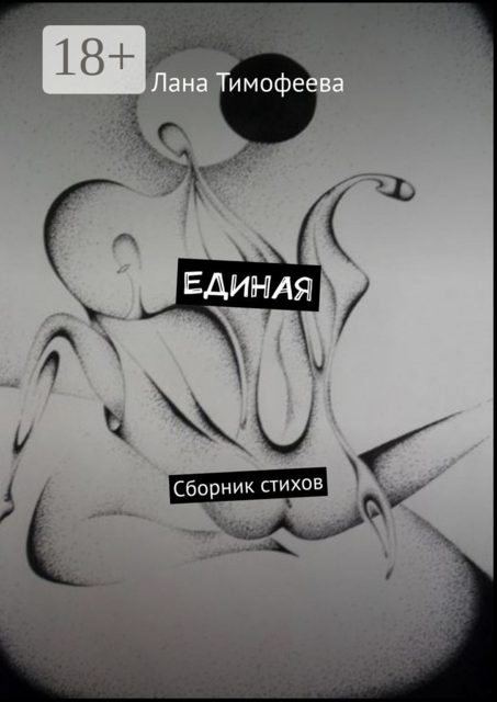 ЕДИНАЯ