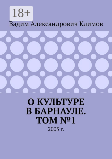 О культуре в Барнауле. Том №1. 2005 г
