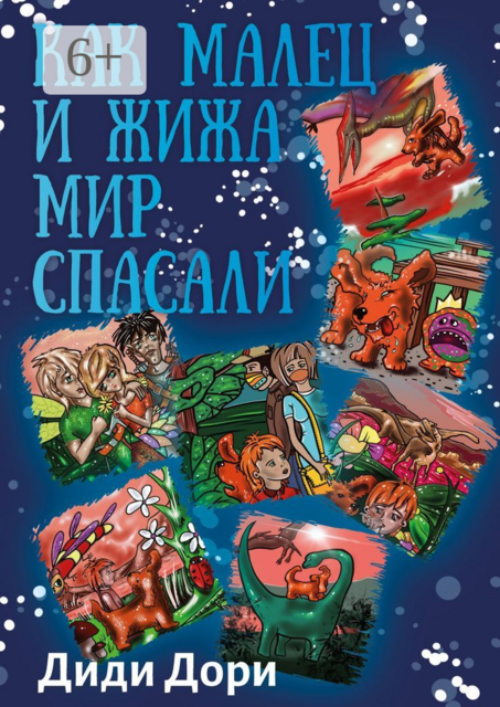 Как Малец и Жижа мир спасали