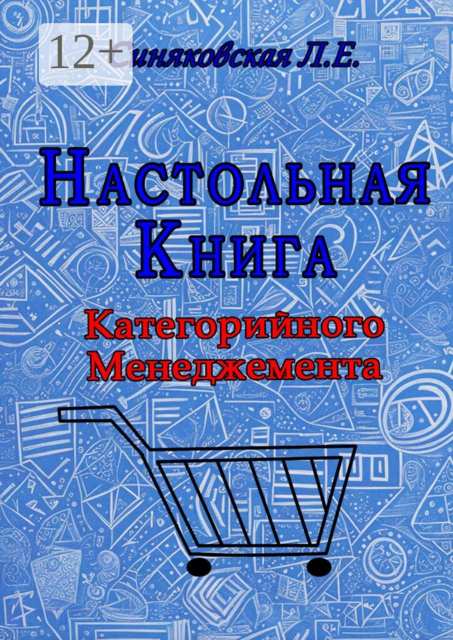 Настольная книга Категорийного менеджера