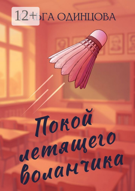 Покой летящего воланчика