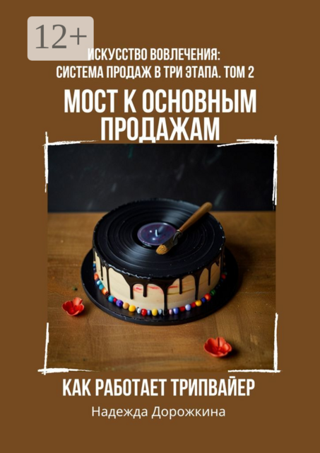 Мост к основным продажам: как работает трипвайер, Надежда Дорожкина