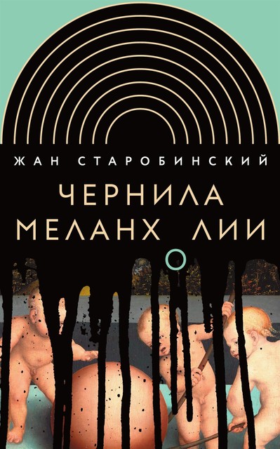 Чернила меланхолии