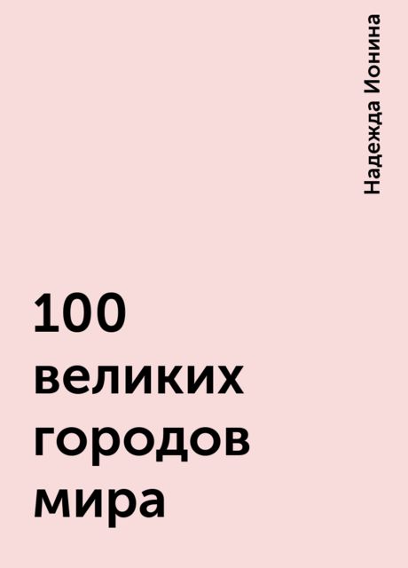 100 великих городов мира