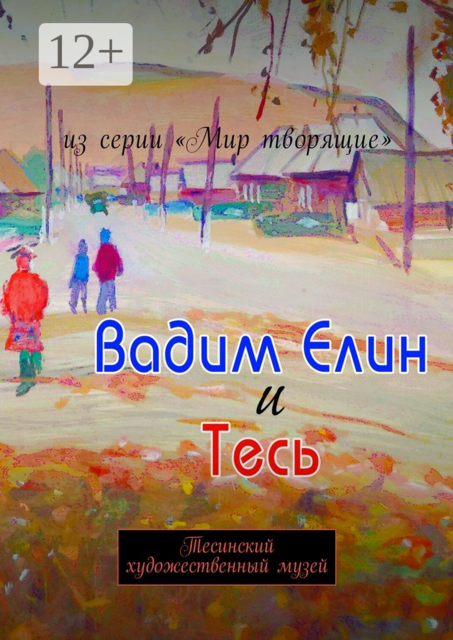 Вадим Елин и Тесь. Тесинский художественный музей