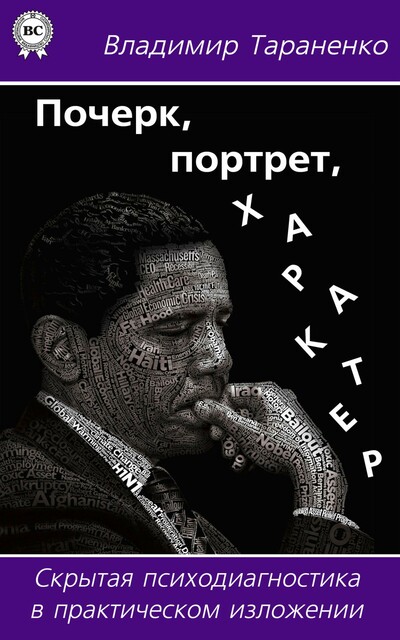 Почерк, портрет, характер. Скрытая психодиагностика в практическом изложении