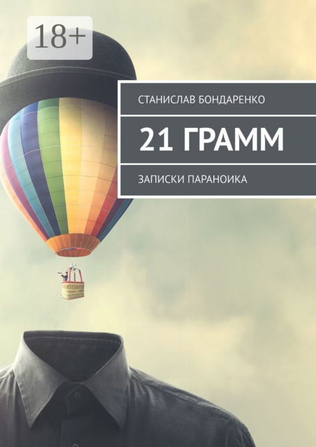 21 грамм. Записки параноика