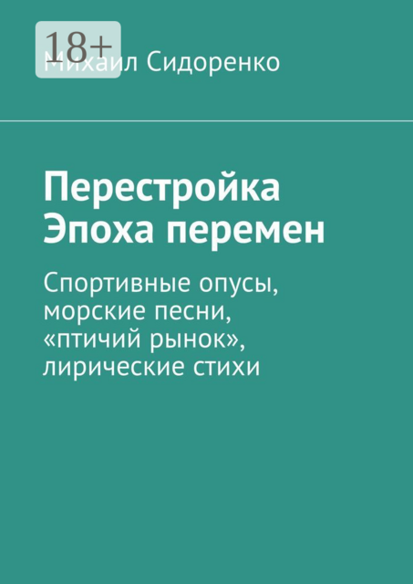 Перестройка. Эпоха перемен. Спортивные опусы, морские песни, «птичий рынок», лирические стихи, Михаил Сидоренко