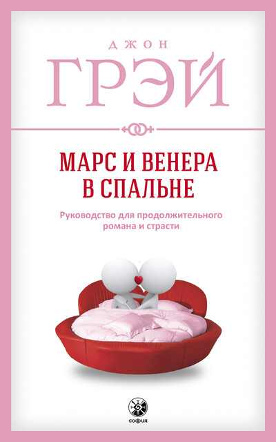 Марс и Венера в спальне