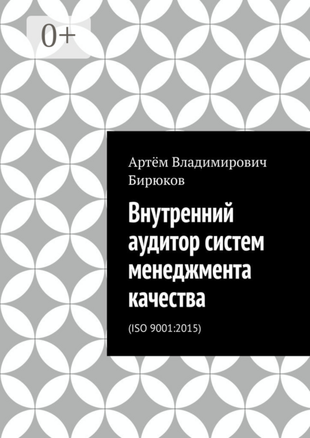 Внутренний аудитор систем менеджмента качества. ISO 9001:2015, Артём Бирюков