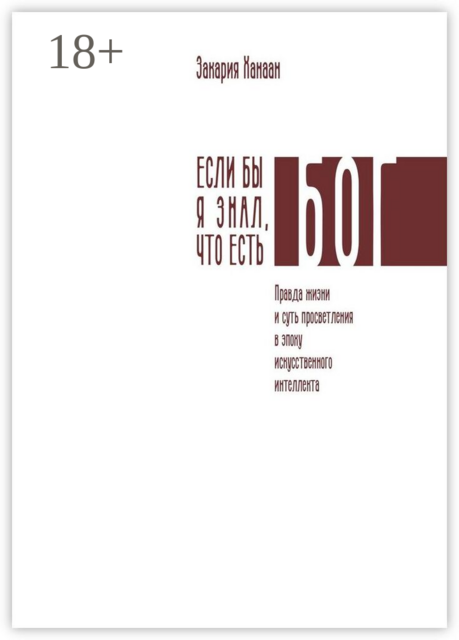 Если бы я знал, что есть Бог. Правда жизни и суть просветления в эпоху искусственного интеллекта