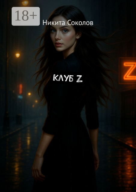 Клуб Z