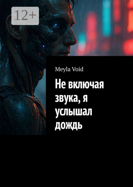 Не включая звука, я услышал дождь