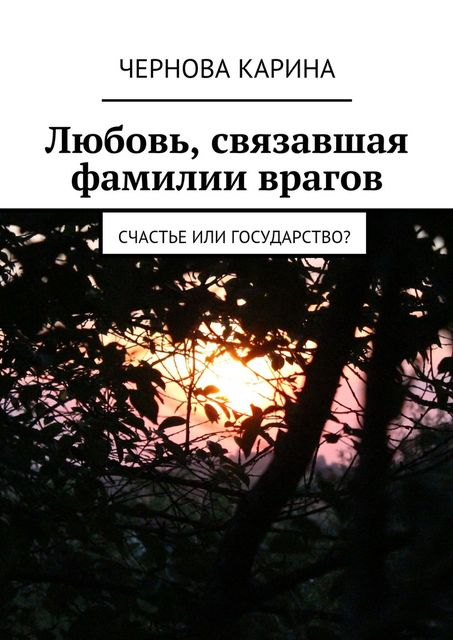 Любовь, связавшая фамилии врагов, Карина Чернова