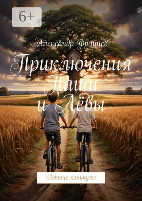 Приключения Паши и Лёвы. Летние каникулы