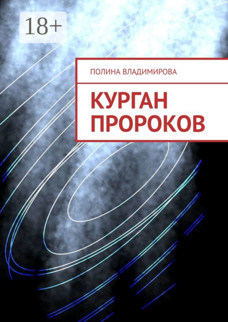 Курган Пророков