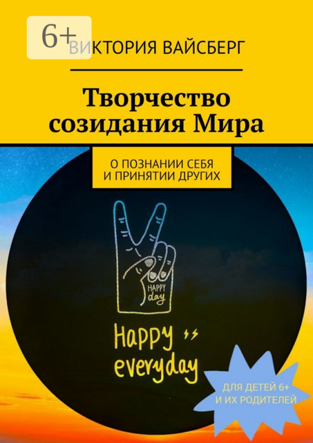 Творчество созидания Мира, Виктория Вайсберг