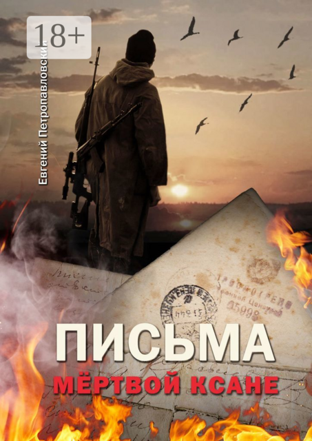 Письма мертвой Ксане