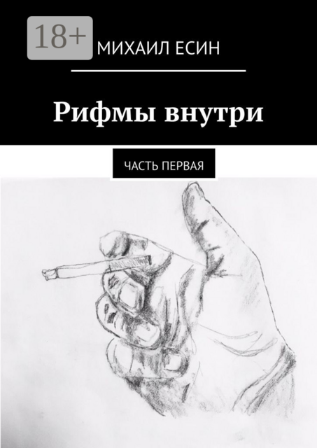 Рифмы внутри. Часть первая