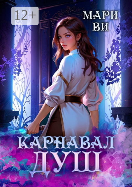 Карнавал душ