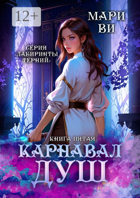 Карнавал душ. Серия «Лабиринты терний». Книга пятая