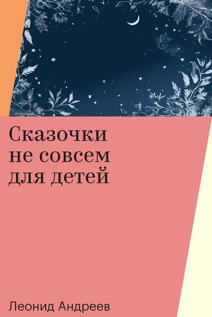 Сказочки не совсем для детей, Леонид Андреев