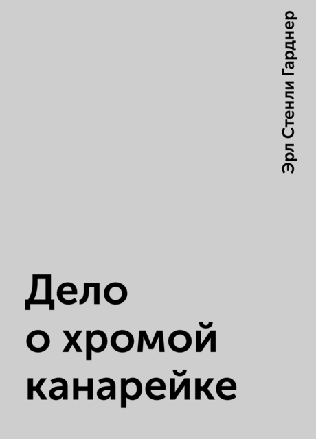 Дело о хромой канарейке