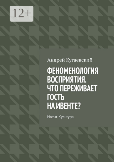 Феноменология восприятия. Что переживает гость на ивенте?. Ивент-культура